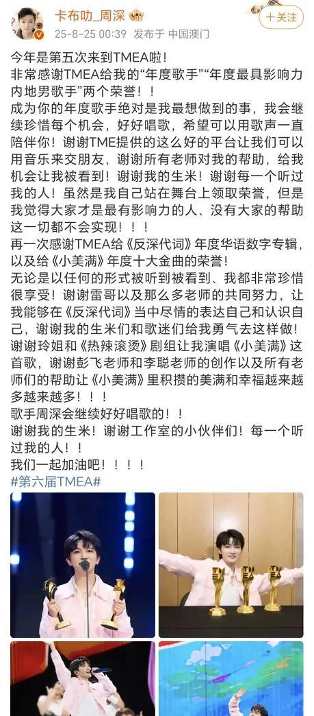 周深获TMEA颁发的年度歌手奖！8月25日凌晨，周深还没有睡，在社交平台分享了