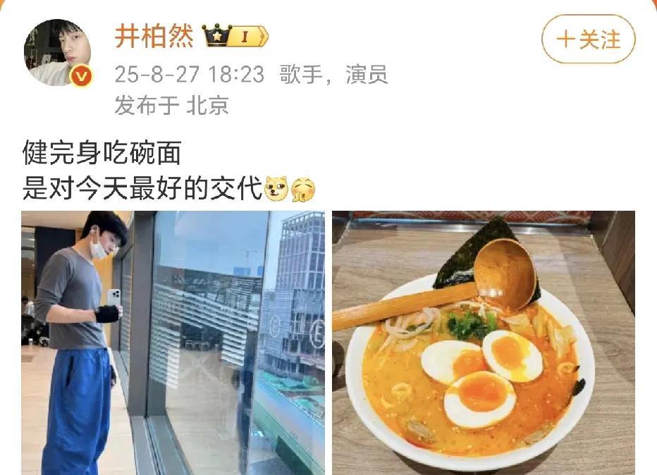 井柏然：健身完吃碗面！哇偶，这身材没话说，又高，腿又长。这碗面有一个半的流心蛋