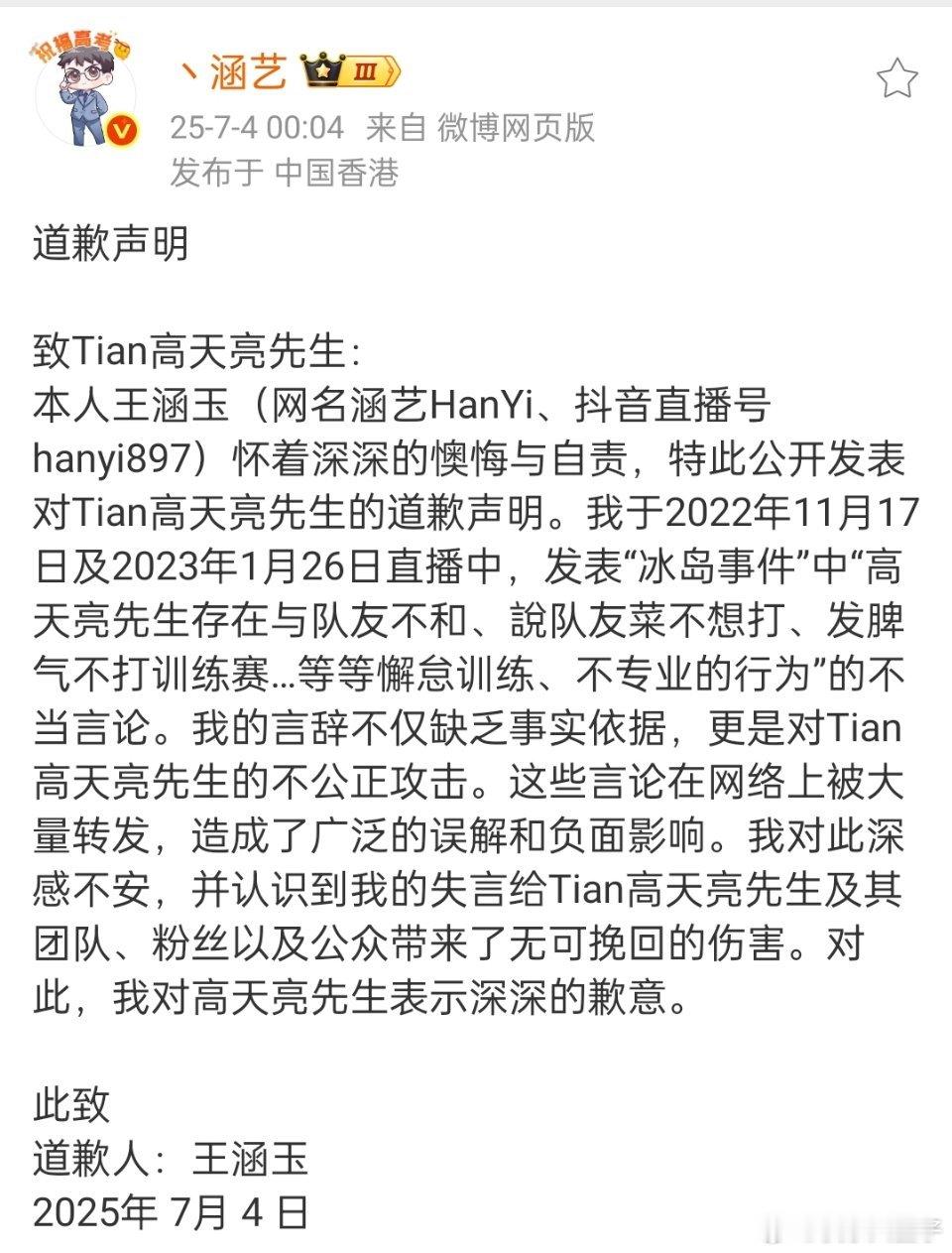 涵艺向Tian道歉涵艺深夜向Tian道歉，看来是之前和Tian的官司输掉了[允
