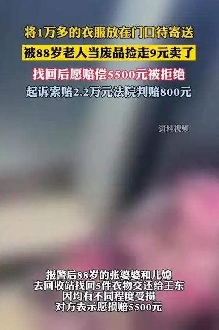 四川成都,男子将价值1万元衣物放在家门口等快递员上门取件,却被88岁的邻居阿婆捡