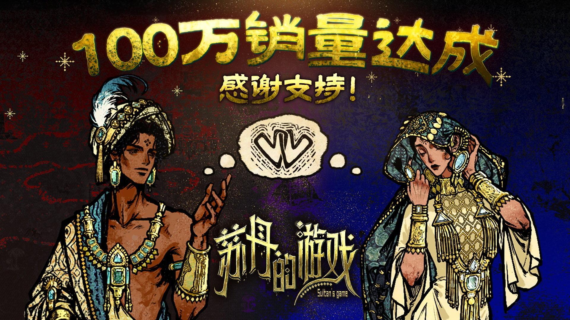 《苏丹的游戏》官方宣布，本作在Steam上的销量已突破100万份。游戏在接下来半