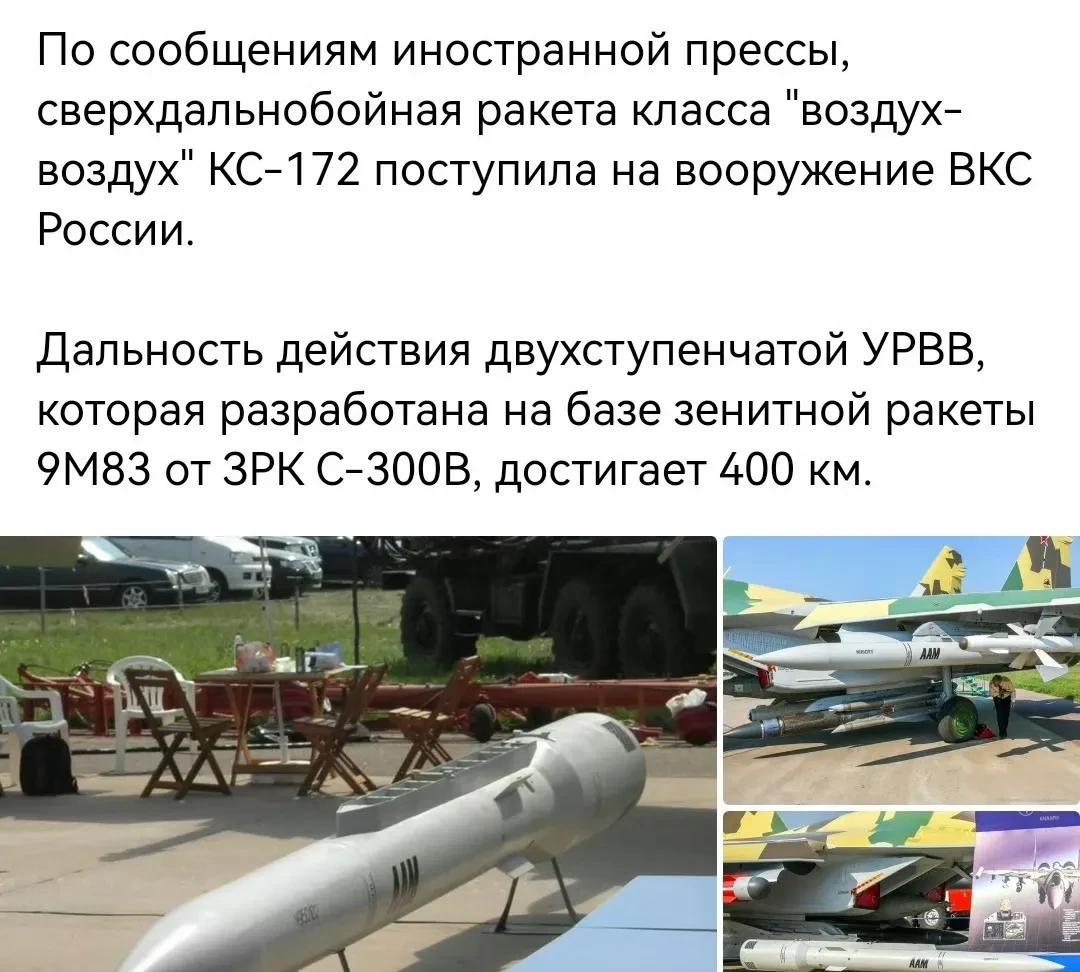 俄空天军已经装备射程达400公里的超远程空空弹KS-172。这款超远空空弹和美