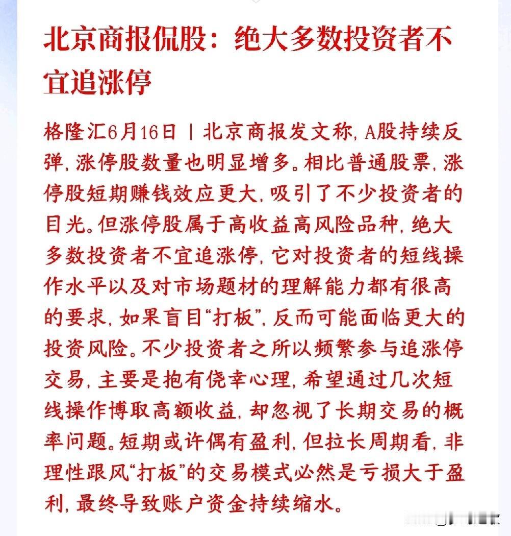 有官媒提醒散户在A股不要追涨停，避免风险北京商报提醒最近大盘反弹，涨停股票变多