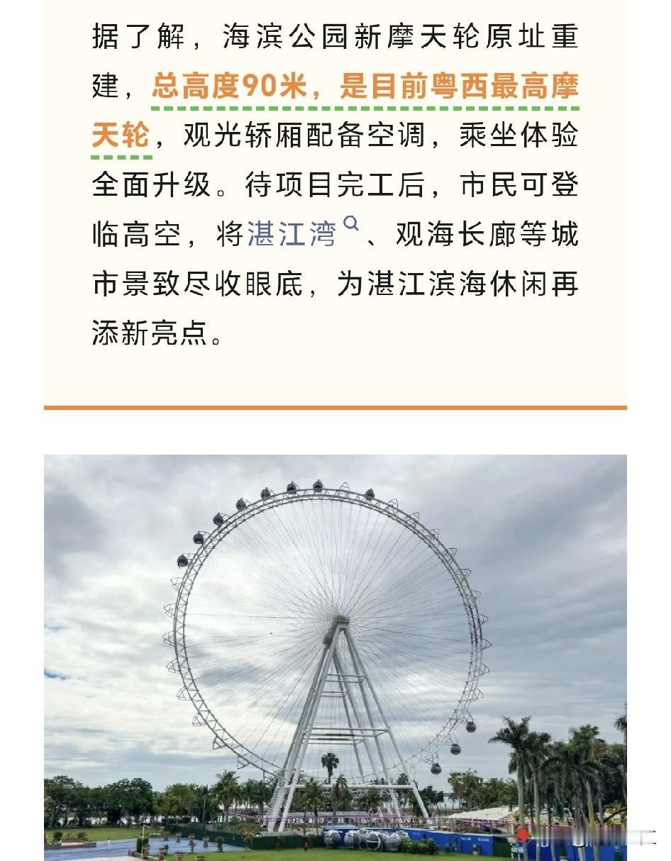 以前湛江海滨公园有一座摩天轮，特别受到青少年欢迎，后来原游乐场的经营期限届满后便