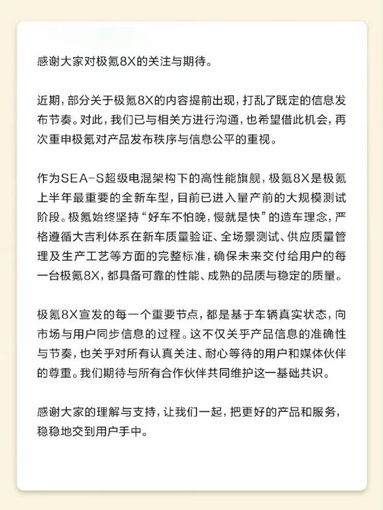 极氪: 部分关于极氪8X内容提前出现, 打乱既定信息发布节奏