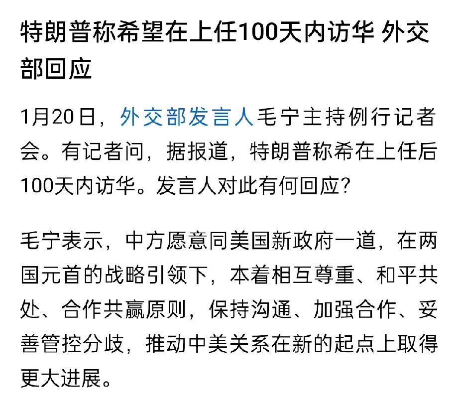 特朗普上任100天内访华，外交部没有否认，看来这事八九不离十是真的。毕竟东大这次