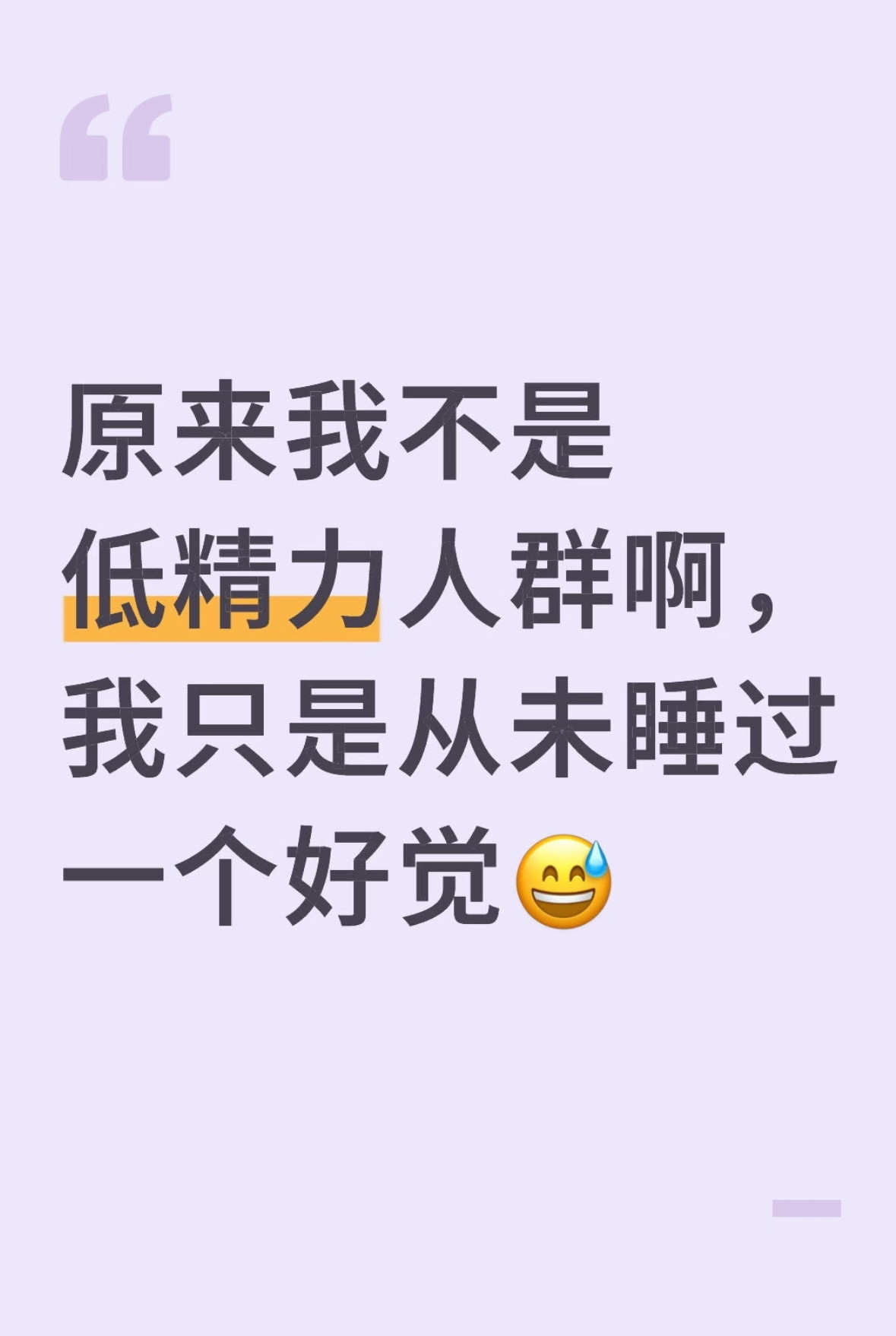 原来我是假的低精力人群