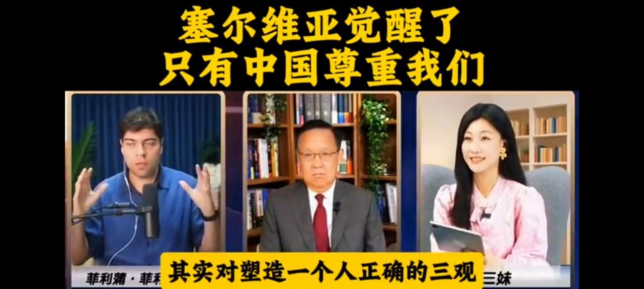 迟来的觉醒，塞尔维亚真切感受到了中国的尊重。尽管武契奇总统获得了中国颁发的友谊