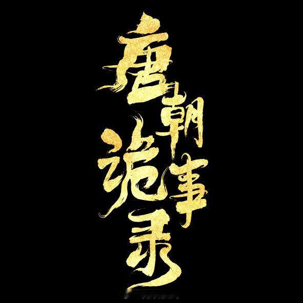 唐朝诡事录5，原班人马回归，暂定明年二季度开机