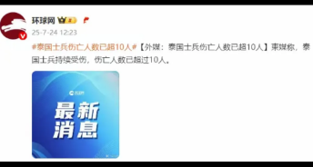 柬埔寨和泰国打起来了，泰国士兵死亡人数超过10人。按照两国的战力来说，柬埔寨死的