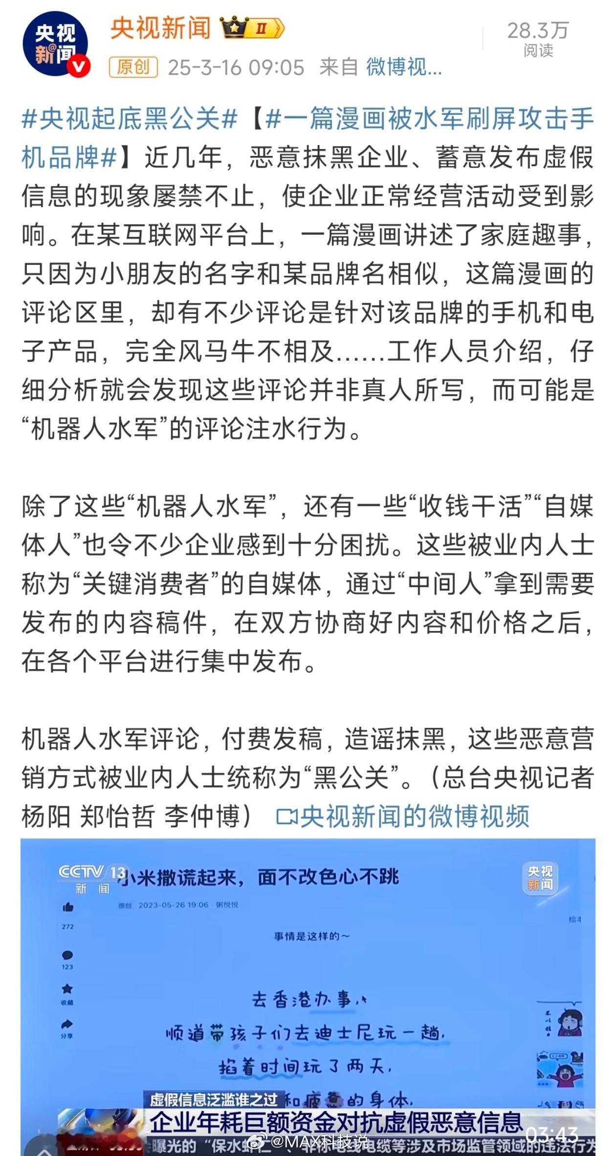 央视批评报道黑公关、黑媒体，没打码好评典型的代表就是小米被黑……央视起底黑公关