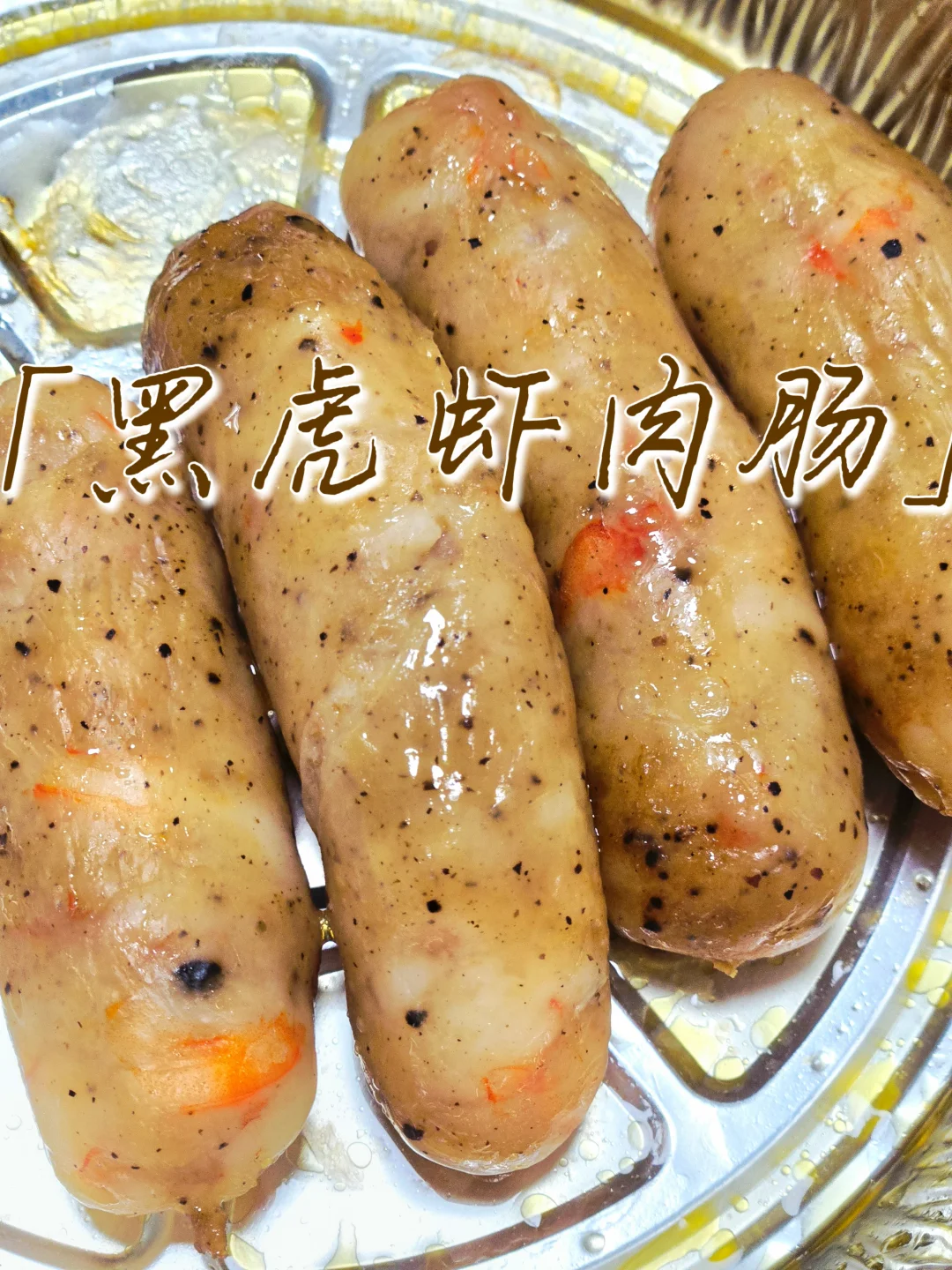 🦐意外好吃的虾肉肠～～