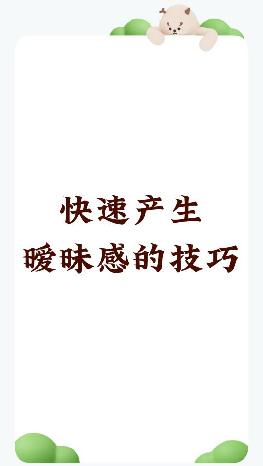 快速产生暧昧感的技巧