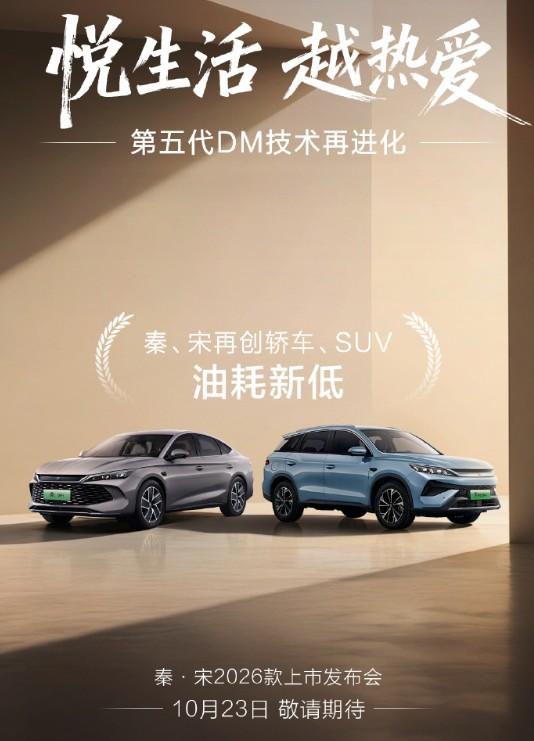 10月23日，2026款秦LDM-i、宋L/宋ProDM-i上市。升级点：