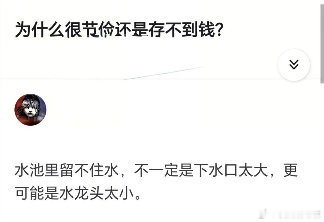 为什么很节俭还是存不到钱？​​​