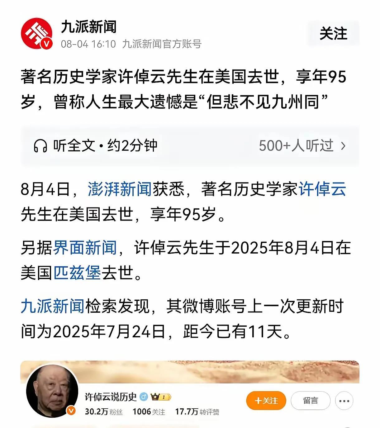 8月4日，著名历史学家许倬云在美国去世，他说自己人生最大的遗憾就是“但悲不见九州