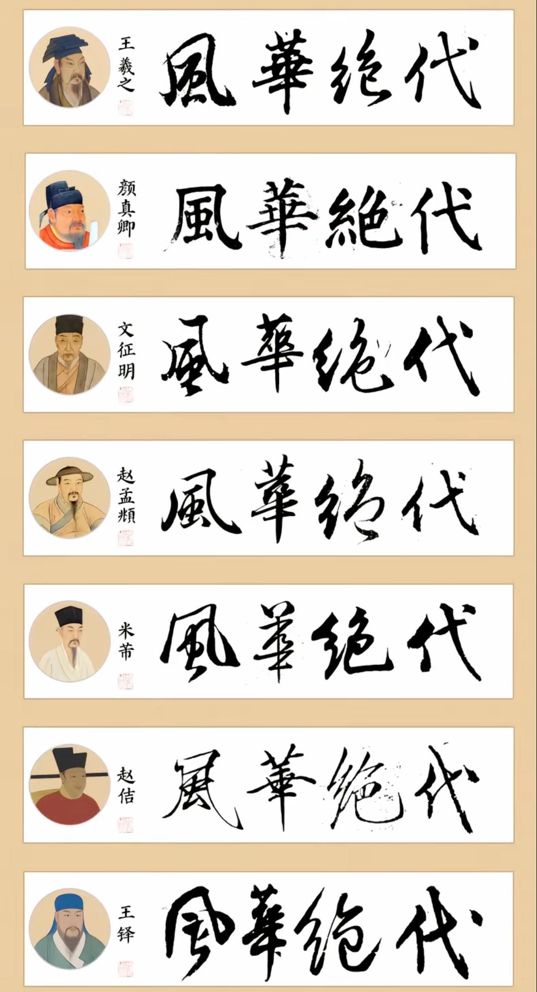 风华绝代，穿越时空的书法之约，如果只看一眼，你认为谁的书法最美？书法神作