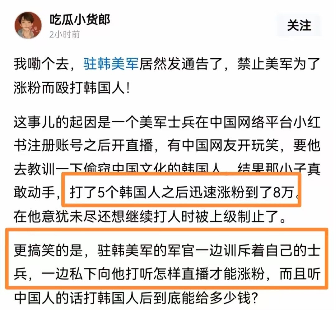 怪不得我昨天看小红书，一堆人在一个美国大兵的评论区说“我要关注打韩国人的美国士兵