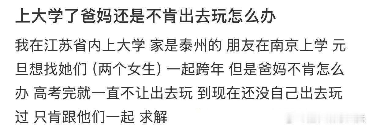 上大学了，爸妈还是不肯出去玩，我该怎么办？