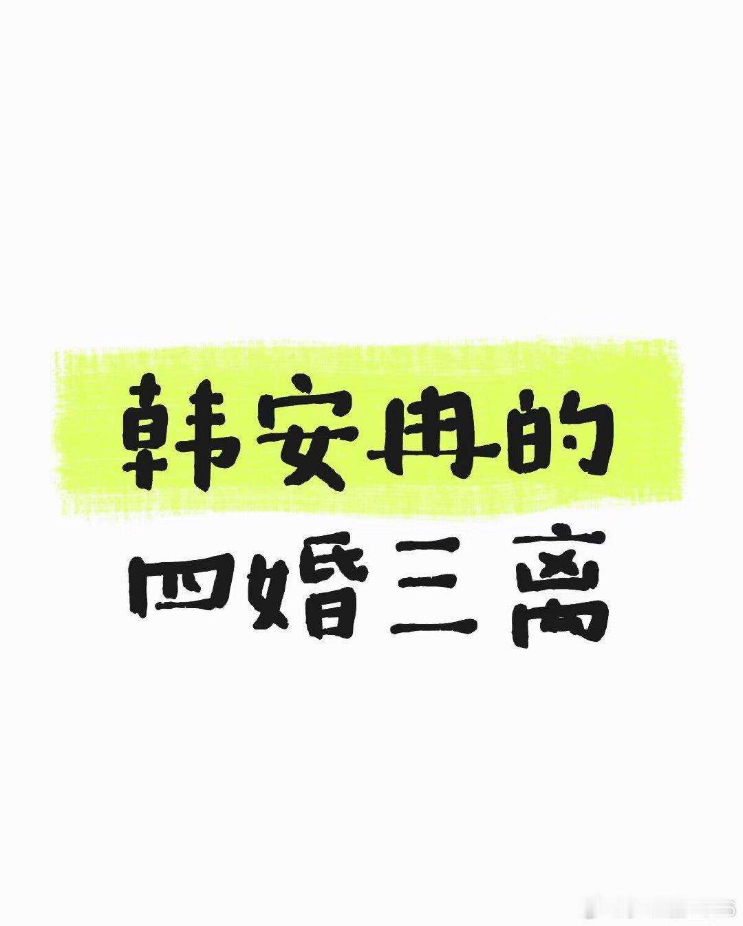 韩安冉回应和新男友领证韩安冉真是厉害了！天天拿结婚生子离婚谈新男友又结婚又离婚又