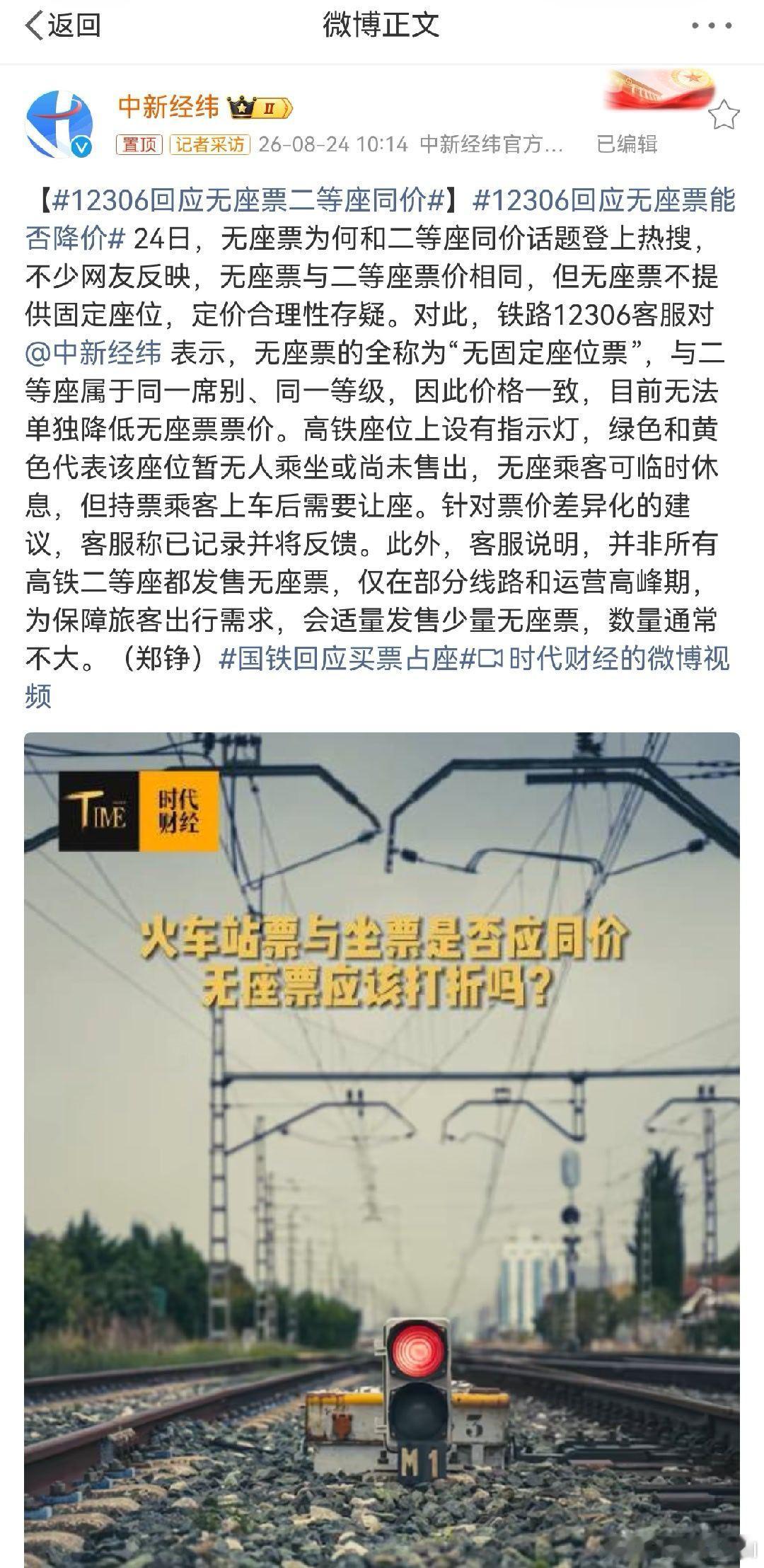 12306回应无座票二等座同价官方确认了：无座票的全称为“无固定座位票”，与