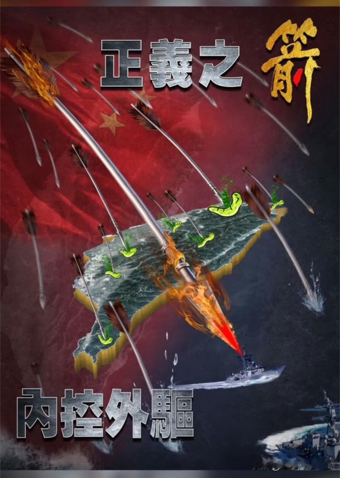 哈哈哈，今天举行的围台实弹封锁演习，咱们这个海报里直接让鹰酱阿利伯克舰充当靶标，