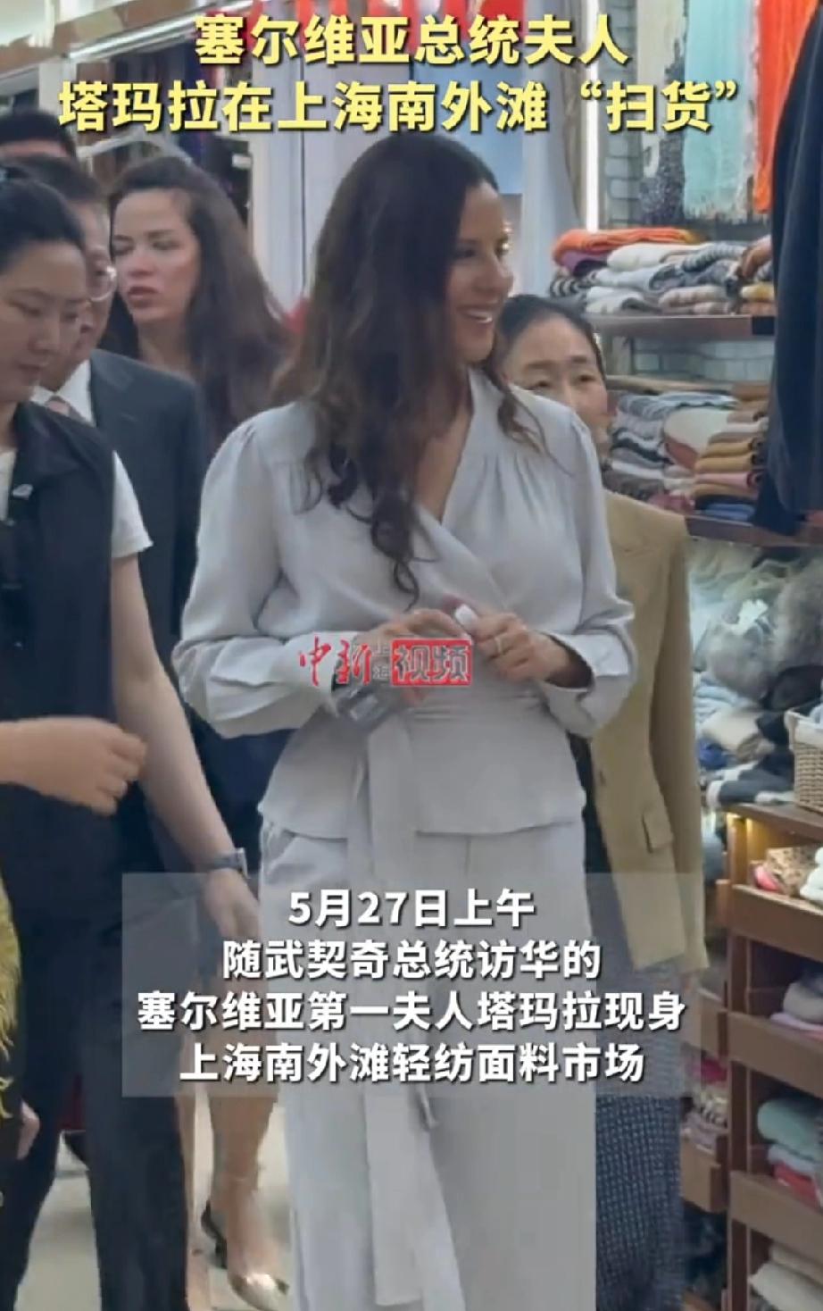 不免有些心酸：堂堂塞尔维亚总统夫人5月27日在繁华的中国大上海转街时，却只买