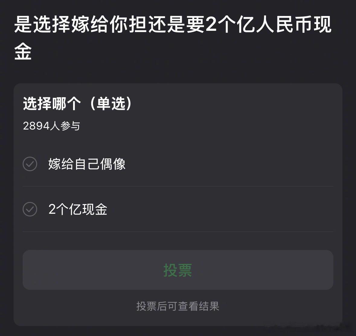 选择嫁给你担🆚2个亿人民币现金，你要哪个？​​​