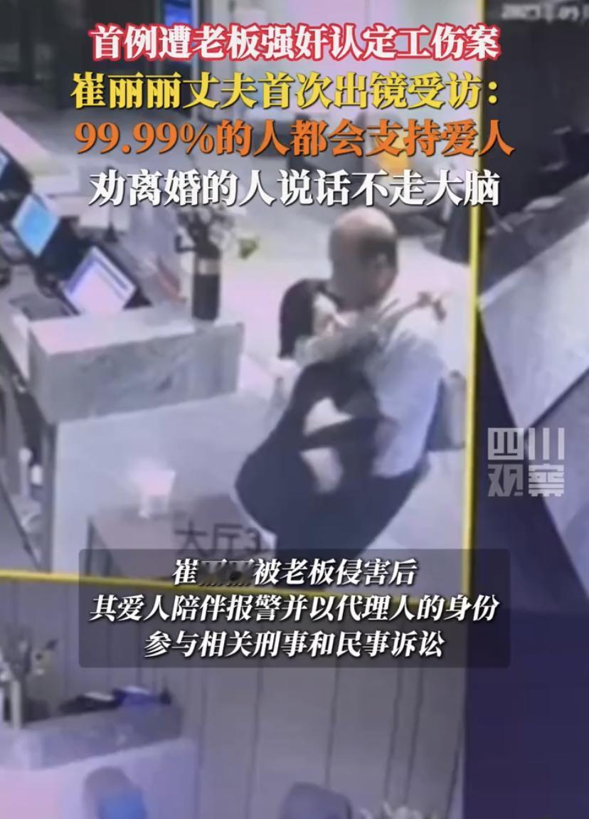 这才是爷们！老板强奸认定工伤案的受害人崔丽丽老公首次出镜受访发声，他说：99.9