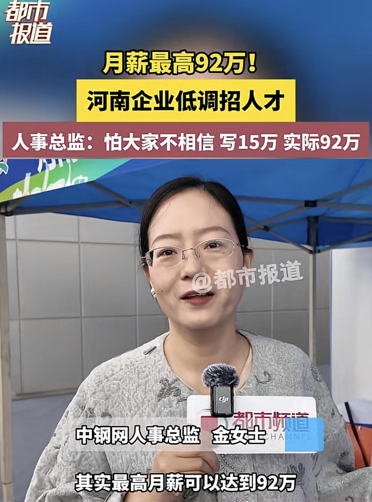 河南郑州一家企业的招聘信息：月薪92w，不需学历，有经验优先！怕别人不相信，招聘