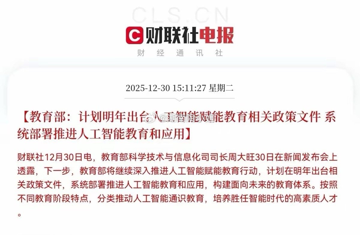 盘后大利好！教育部放大招了…AI教育迎来重大利好政策！不出意外的话，明日AI教育