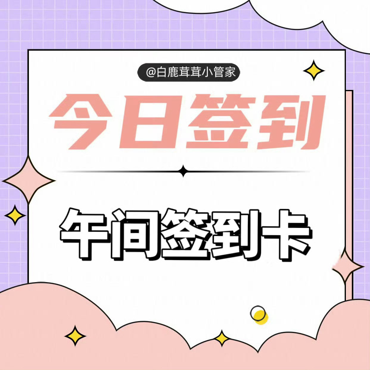 白鹿🍍白鹿🍍白鹿crocs全球品牌代言人🍍【5.2】午间签到