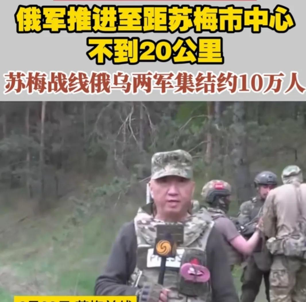 卢宇光战地直击，苏梅大战进入倒计时！俄乌士兵在炮火中等待命运裁决。俄军这回玩