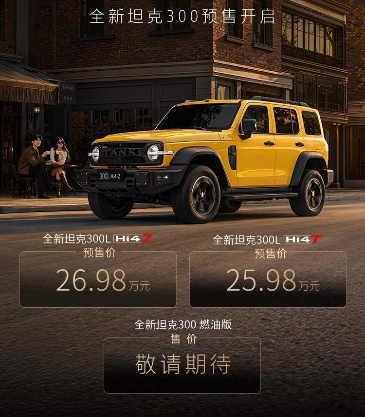 新的坦克300开始预售了，先公布的是两个插混版的预售价：  Hi4-Z...