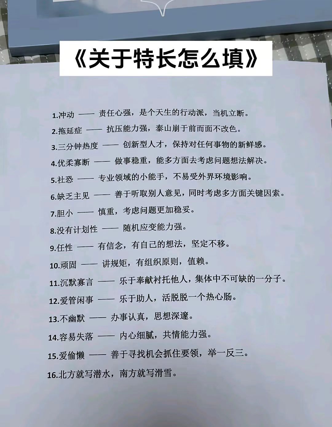 《关于特长怎么填》头一回知道我有这么多优点