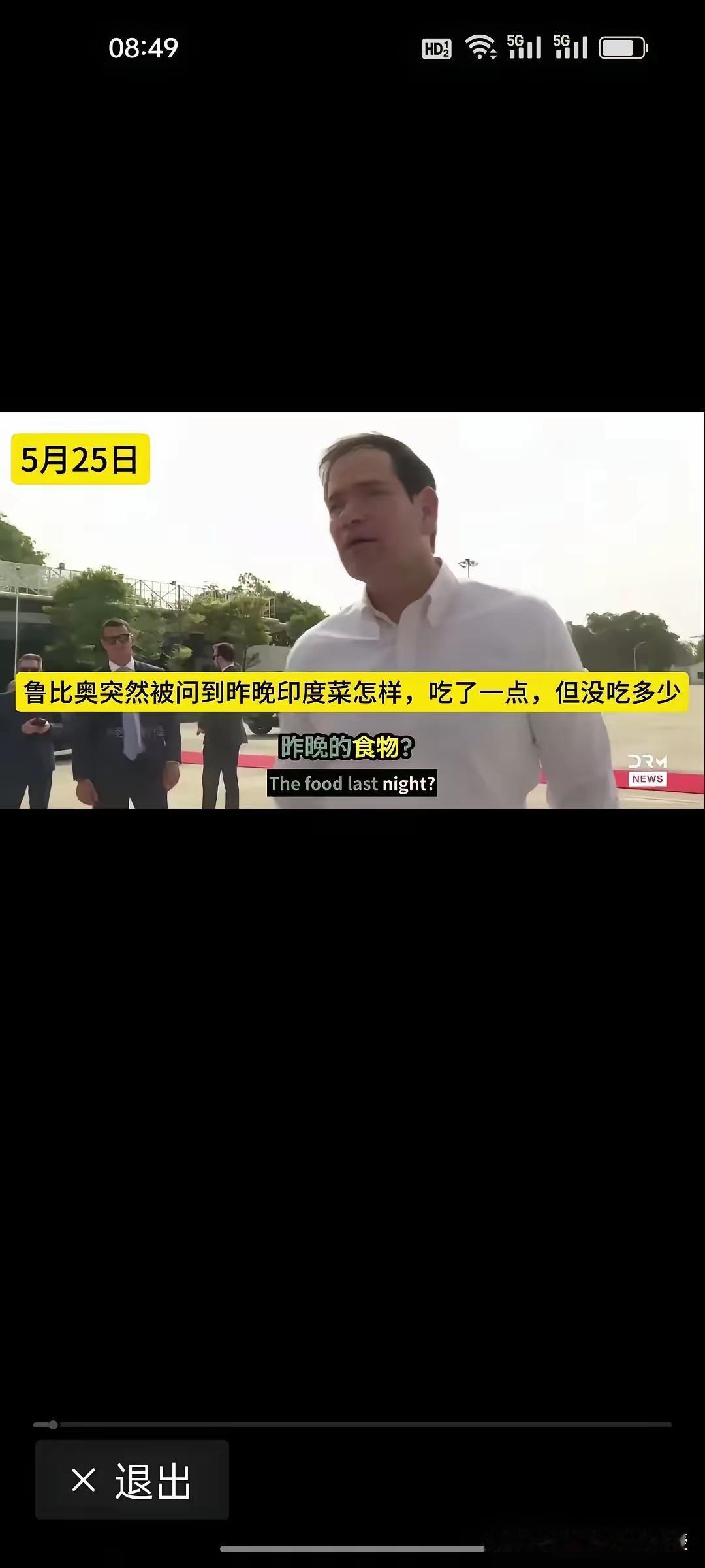 印度记者真的是“哪壶不开提哪壶”，当众追问鲁比奥印度菜口感，这让鲁比奥措手不及，