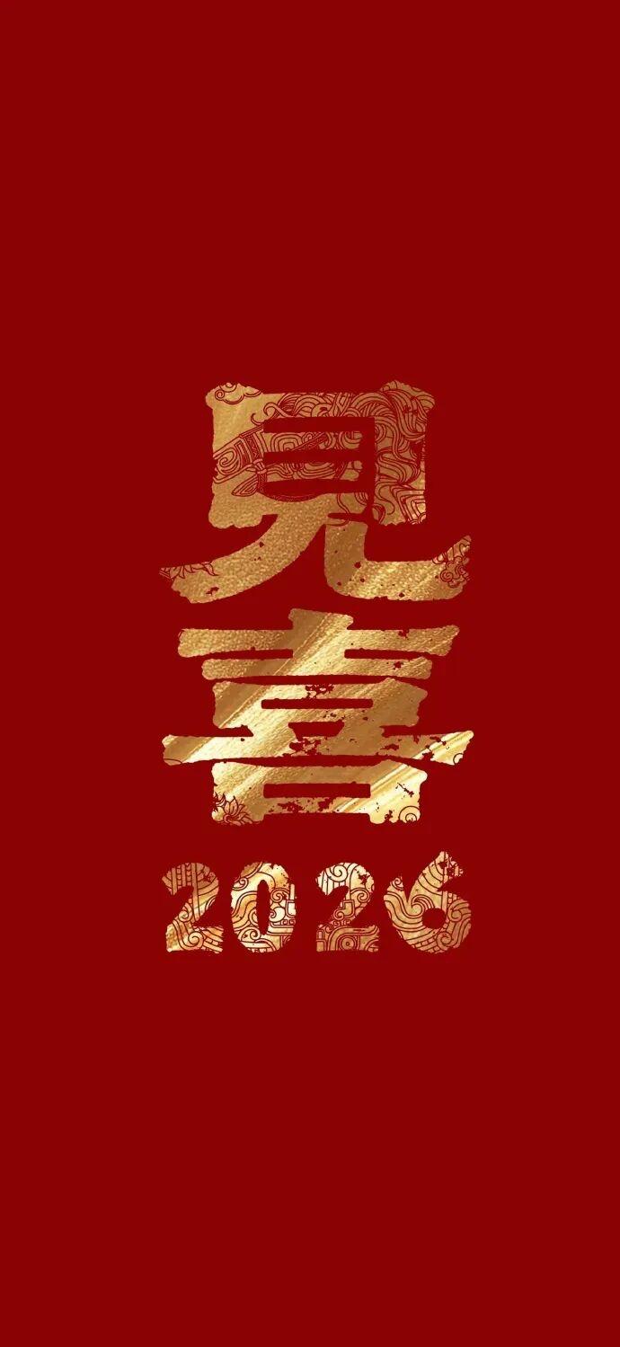 Share｜2026好看又好运的新年壁纸来啦🧨