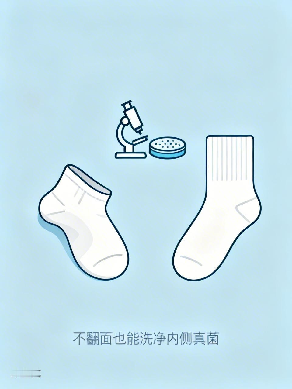 恭喜那些洗袜子不翻面的人，你们可能无意间做对了！有学者做过一个研究，选了一位脚气