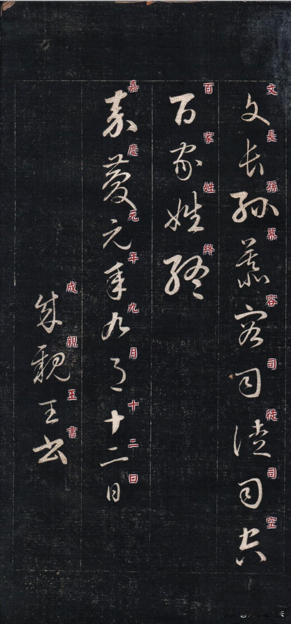成亲王永瑆这件小草《百家姓》拓本，笔意直追二王，线条流畅婉转，字字清晰可辨。把姓