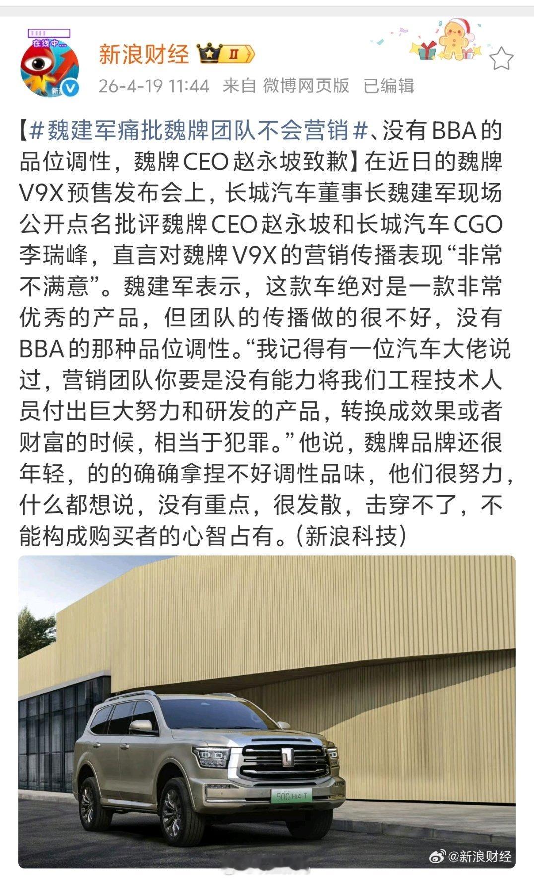 魏建军痛批魏牌团队不会营销魏建军说，魏牌团队不会营销，没有BBA的那种品位调性。