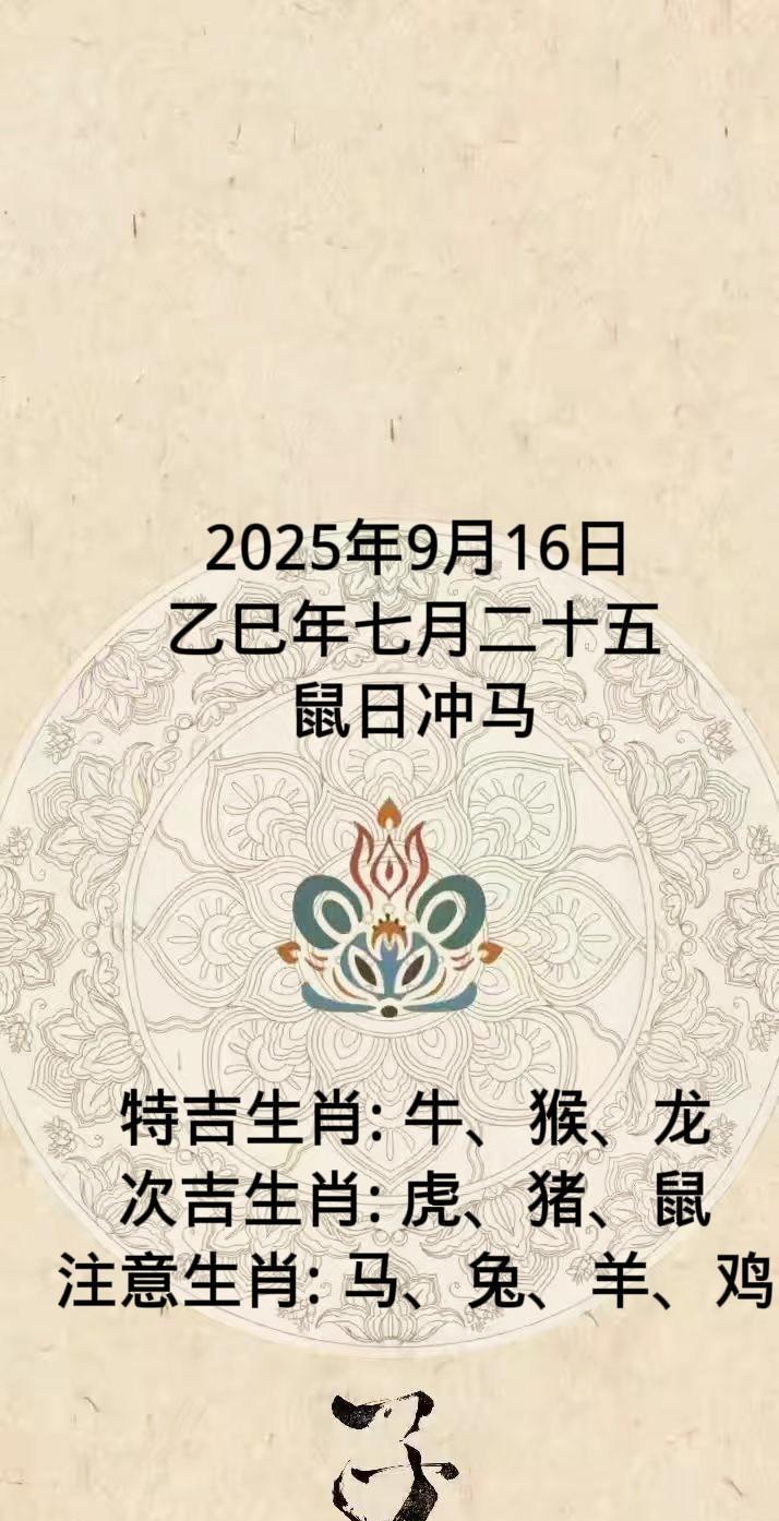 2025年9月16日乙巳年七月二十五鼠日冲马特吉生肖:牛、猴、龙次吉生