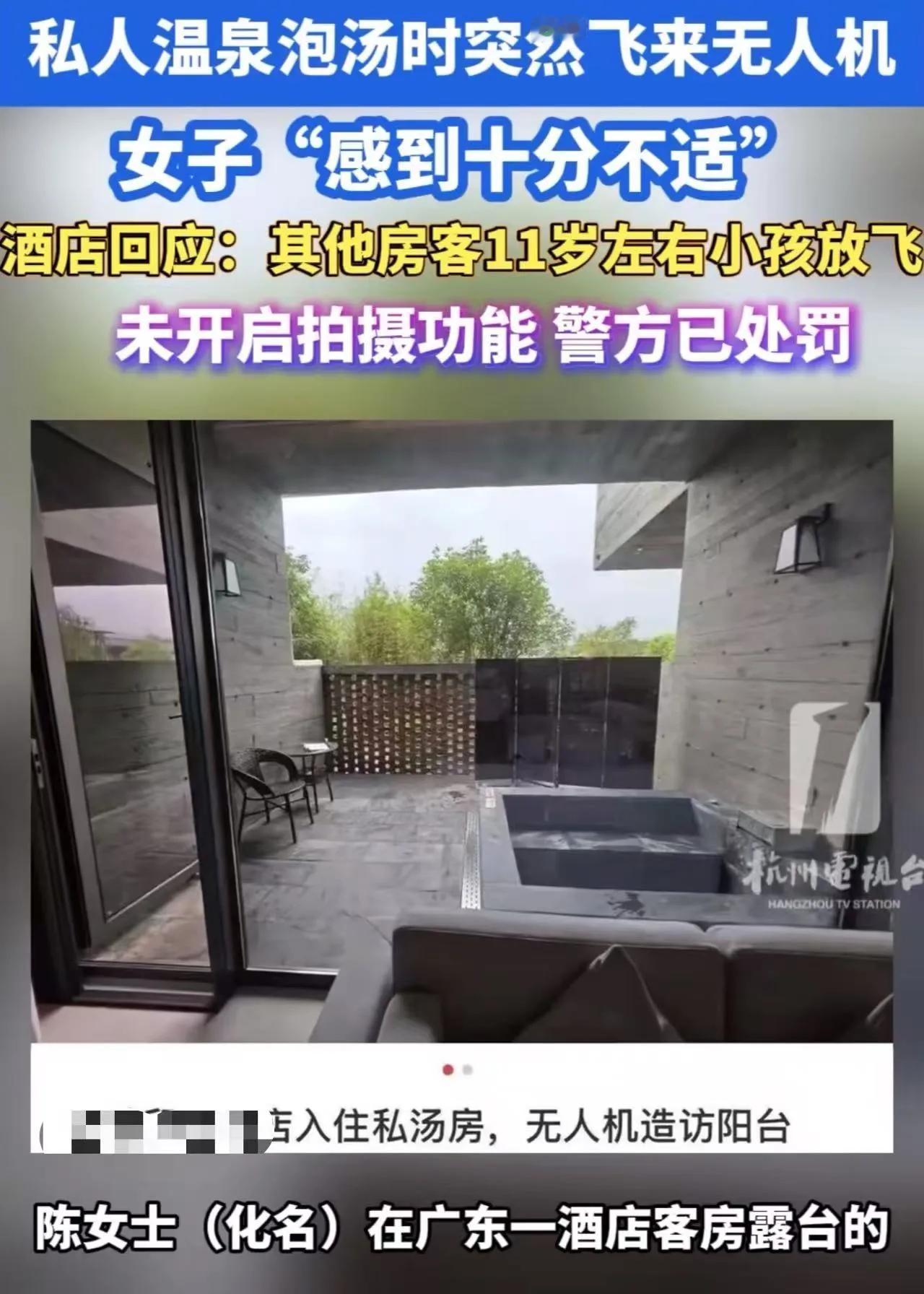 广东韶关，陈女士脱光衣服泡酒店露天温泉，头顶突然响起嗡嗡声，一抬头，无人机明晃晃