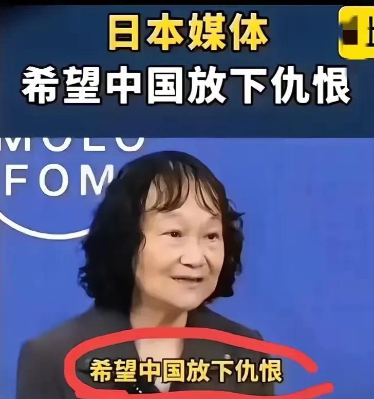 日本媒体呼吁中国人应该放下仇恨，说那毕竟是以前的事了，现在已进入二十一世纪，老一
