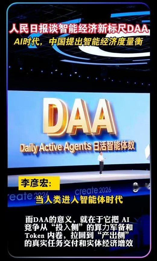 智能经济新标尺DAA人民日报谈智能经济新标尺DAA从消耗指标Token到生产力