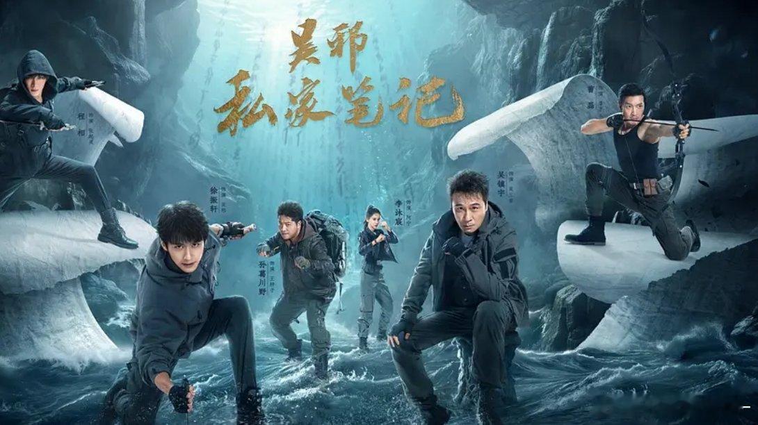吴邪私家笔记全18集4k/1080攒取🍎南派三叔担任总编剧与总监制，吴镇宇、曹磊、徐振轩领衔主演。