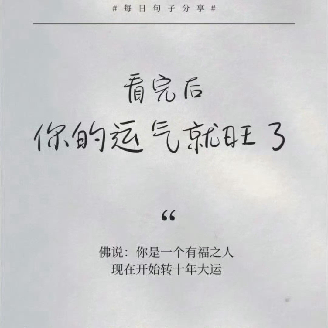 现在开始你转好运了你要不要