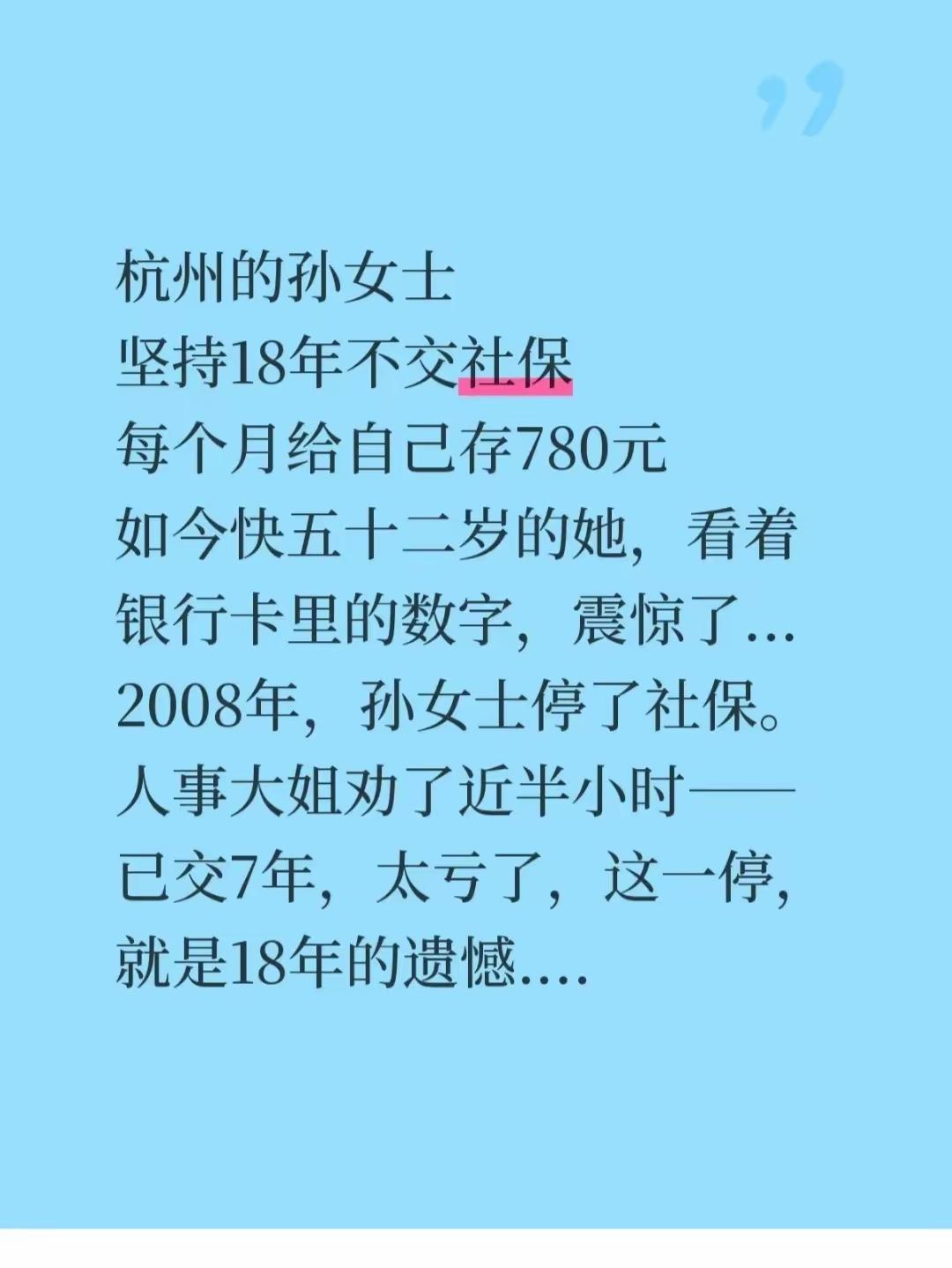 不交社保的人，脑子都不正常。因为，社保，单位还要给交另一半。