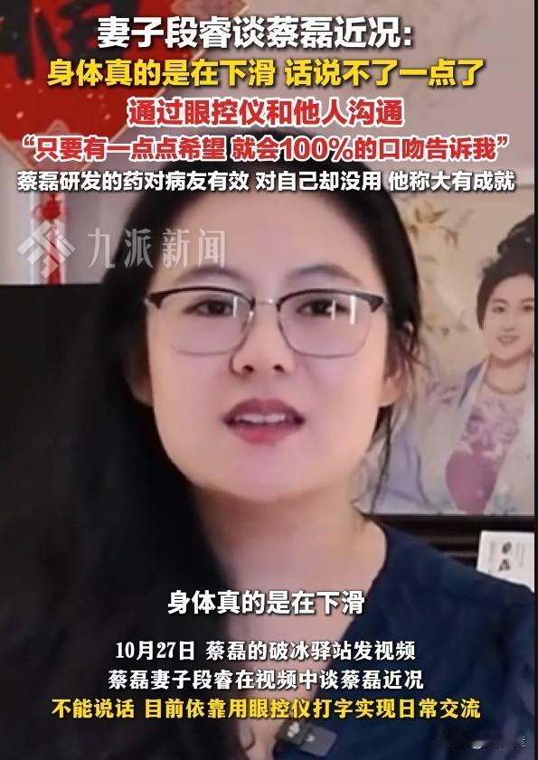 蔡磊研发的药对别人有效,可对他自己没用。10月27日,妻子段睿说他身体越来