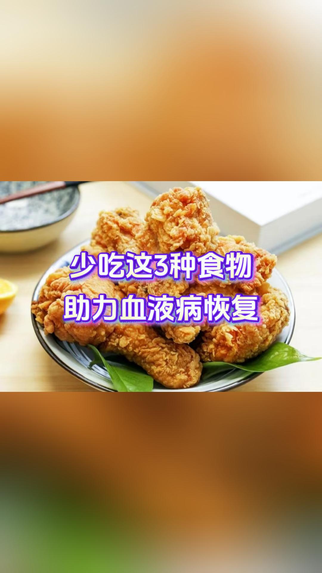 少吃这3种食物，助力血液病恢复。大家好，我是北京张广蕊医生，很多朋友血液健康出现
