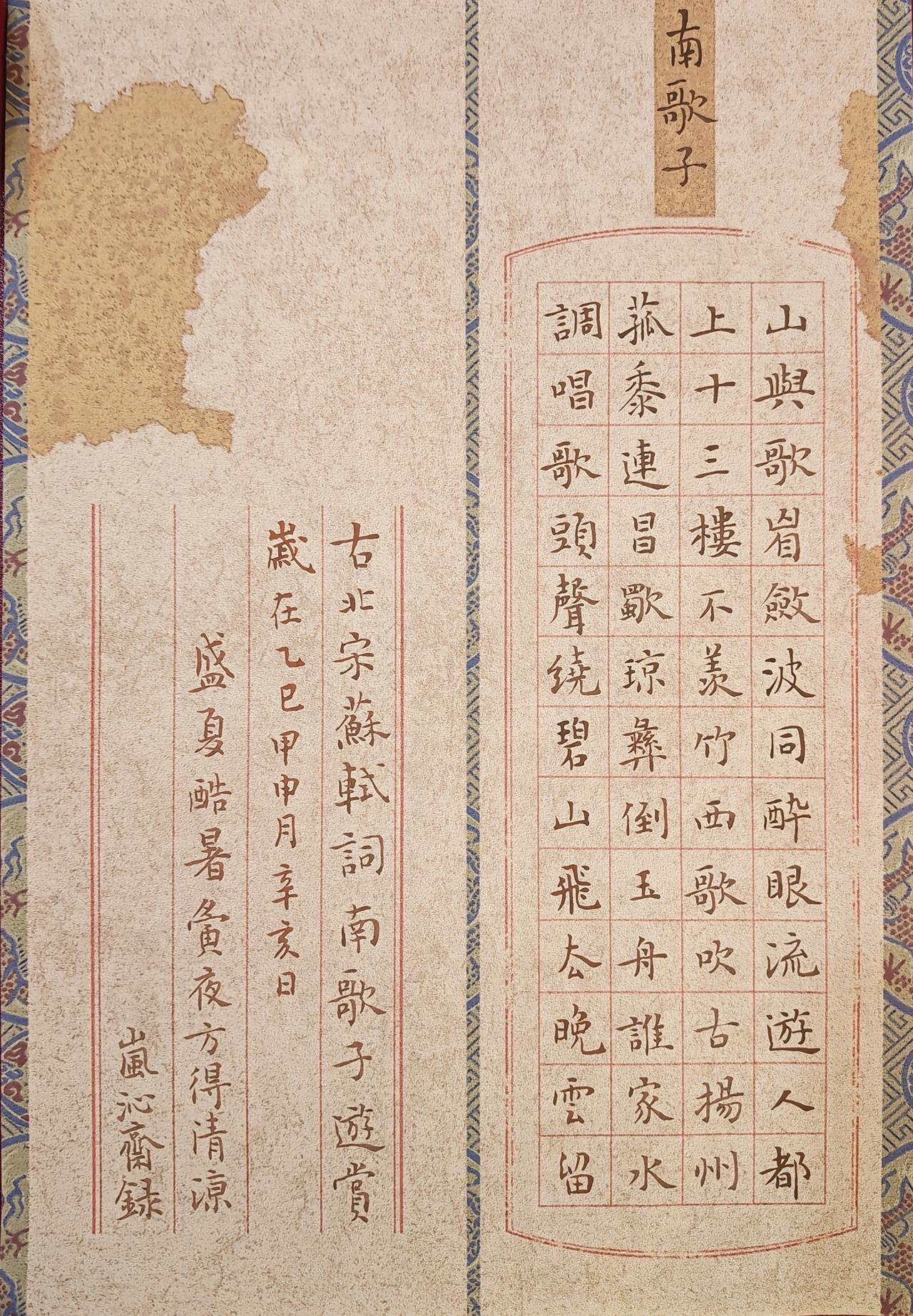 岚沁斋录苏轼《南歌子》古籍古书我的书法作品写字是一种生活书法作品欣赏